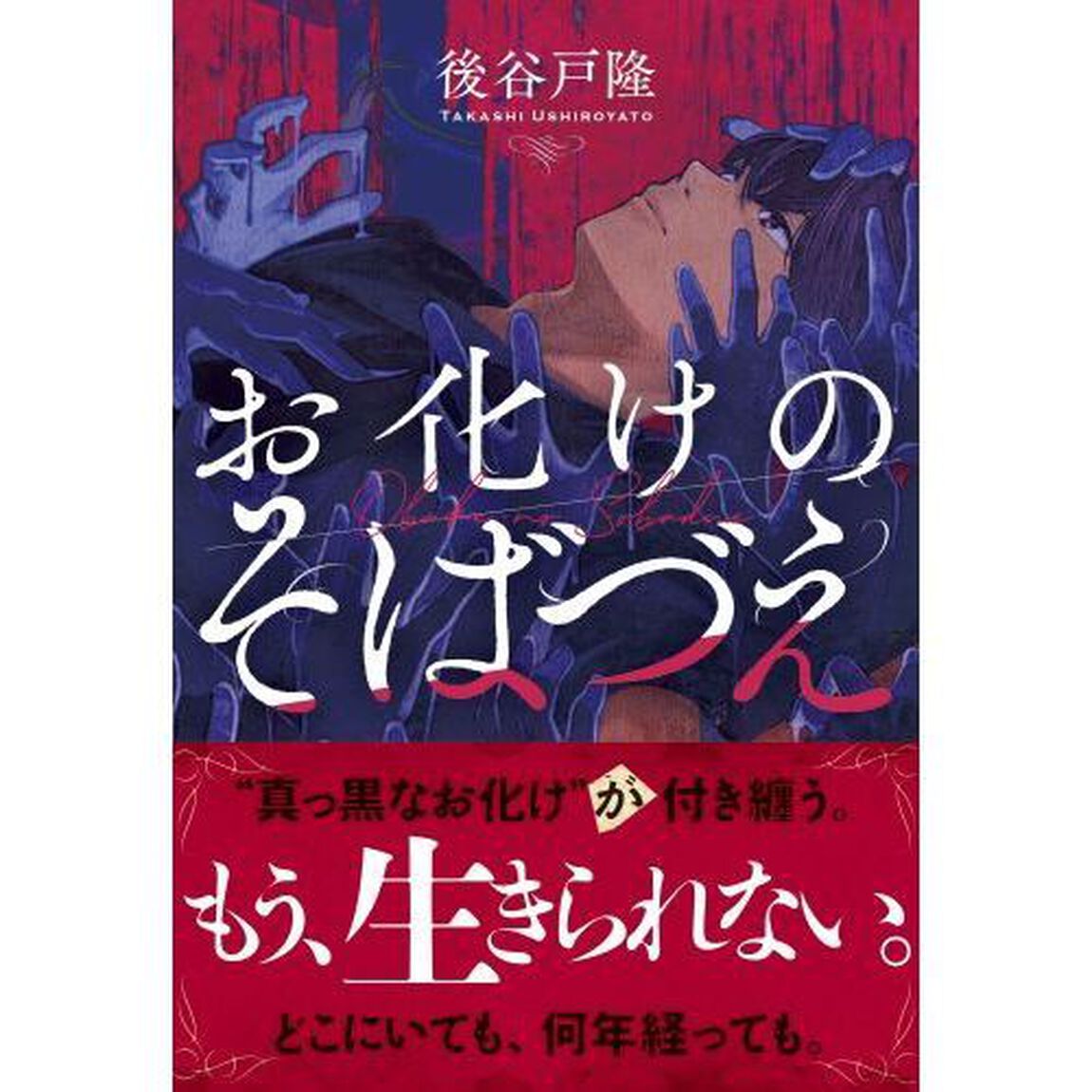 お化けのそばづえ