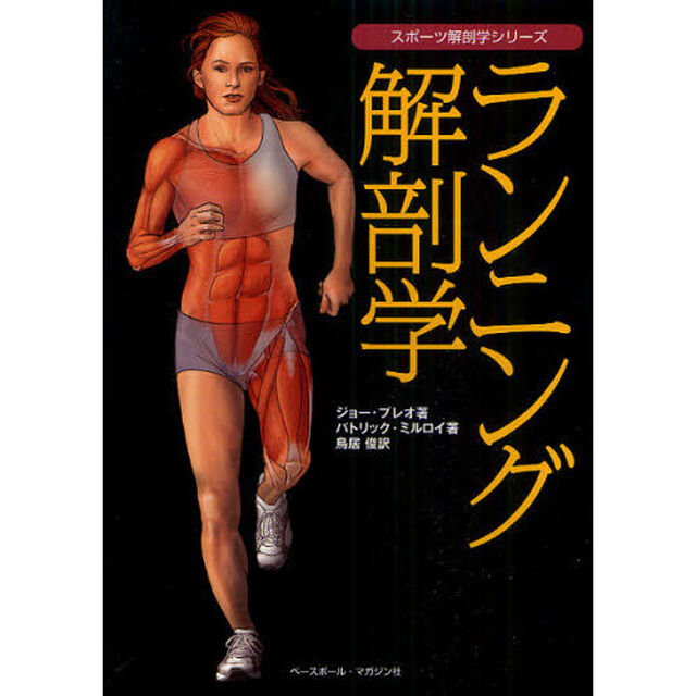 ランニング解剖学