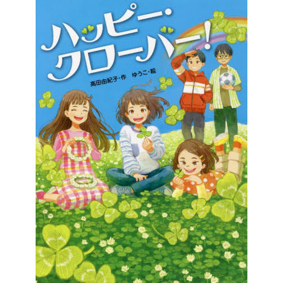ハッピー・クローバー！