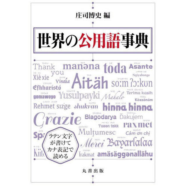 世界の公用語事典