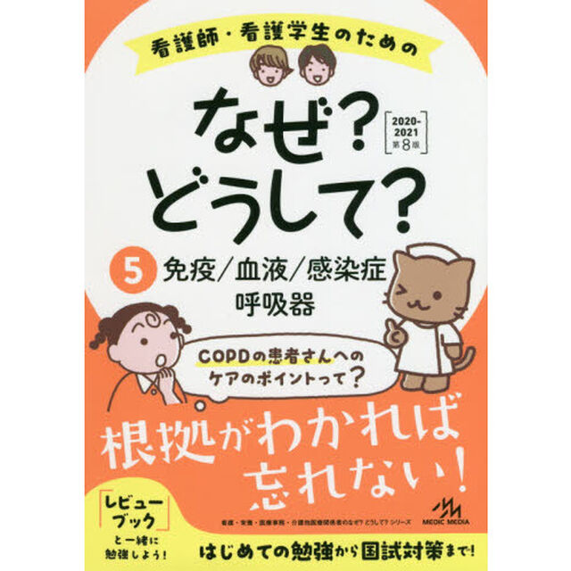看護師・看護学生のためのなぜ？どうして？　５「第８版」「免疫／血液／感染症／呼吸器」