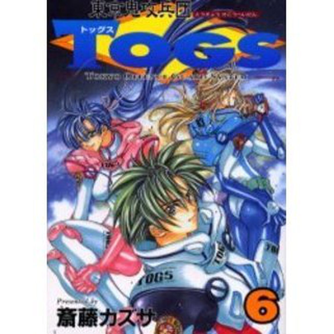 東京鬼攻兵団ＴＯＧＳ　　　６
