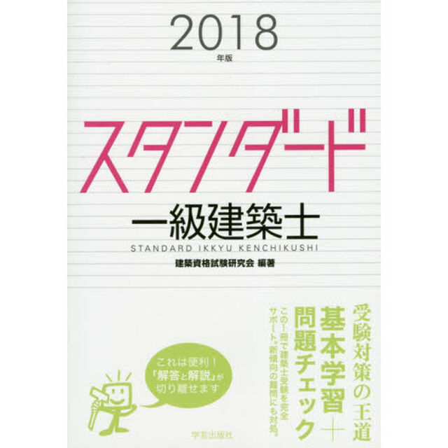 スタンダード一級建築士　２０１８年版