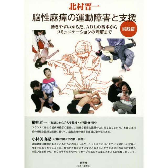 脳性麻痺の運動障害と支援　実践篇「動きやすいからだ、ＡＤＬの基本からコミュニケーションの理解まで」