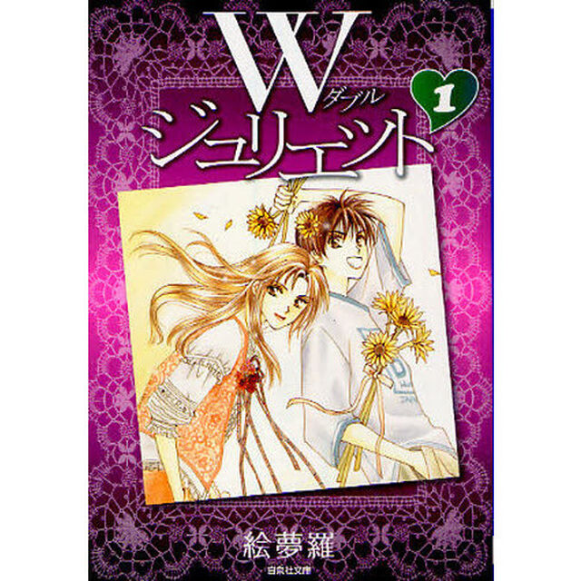 Ｗ（ダブル）ジュリエット 第1巻