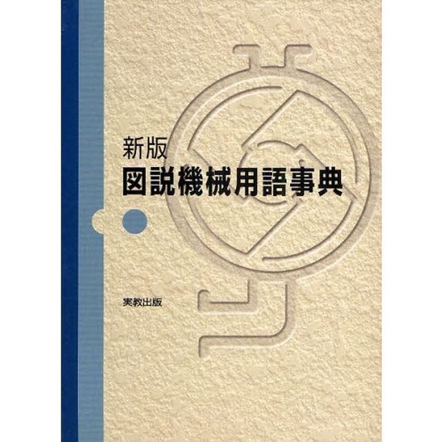 図説機械用語事典「新版」