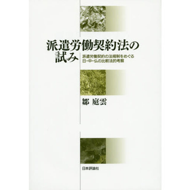 派遣労働契約法の試み　派遣労働契約の法規制をめぐる日・中・仏の比較法的考察
