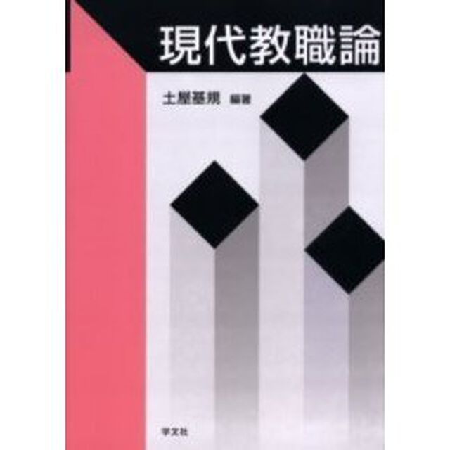 現代教職論