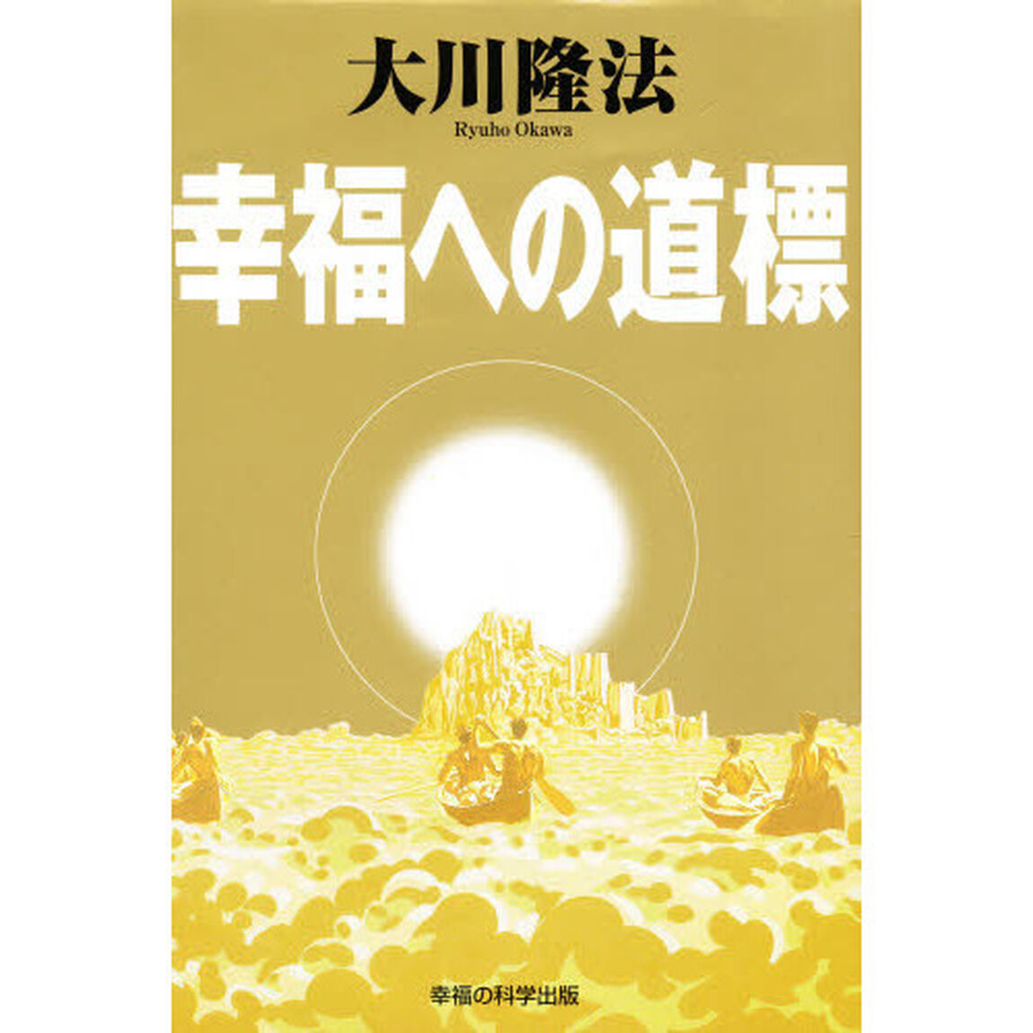 幸福への道標