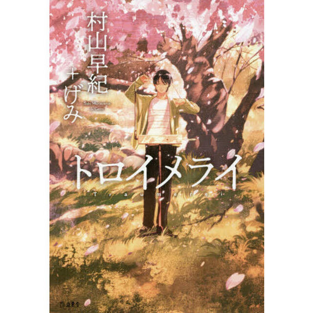 トロイメライ