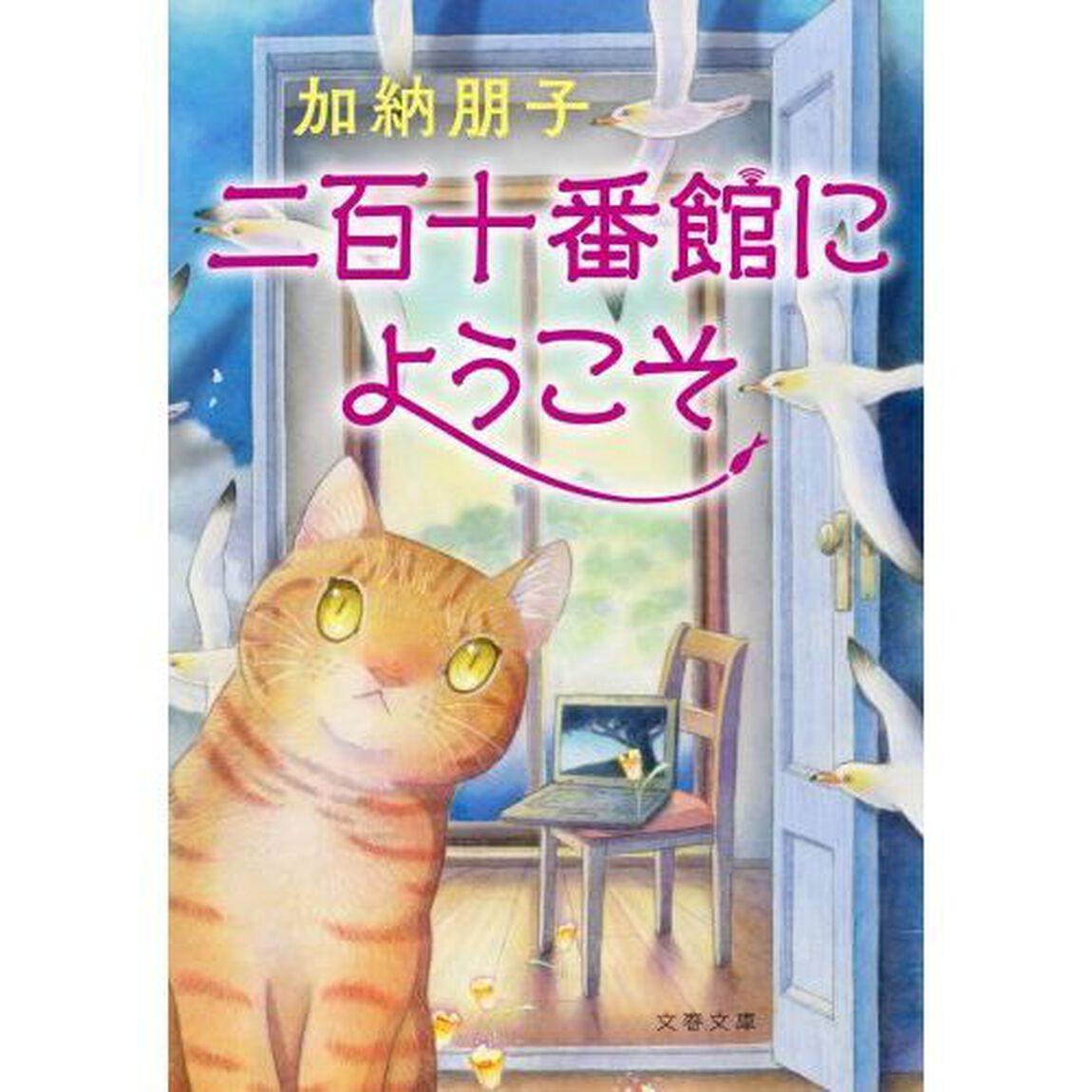 二百十番館にようこそ
