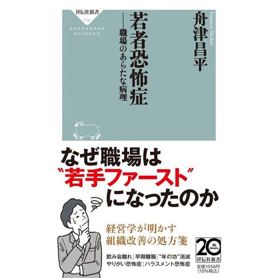 若者恐怖症　職場のあらたな病理