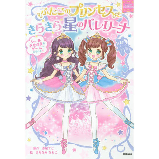 ふたごのプリンセスときらきら星のバレリーナ