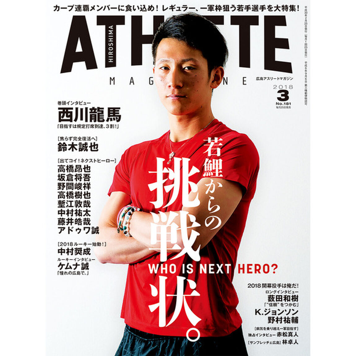 広島アスリートマガジン　２０１８年３月号
