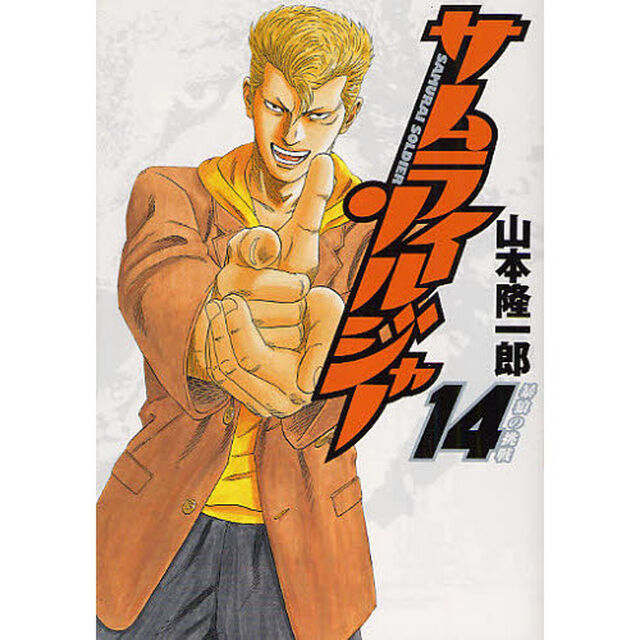 サムライソルジャー　１４「暴狼の挑戦」