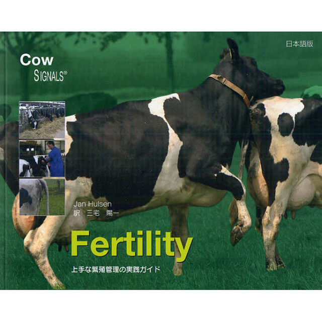 Ｆｅｒｔｉｌｉｔｙ　上手な繁殖管理の実践ガイド　日本語版