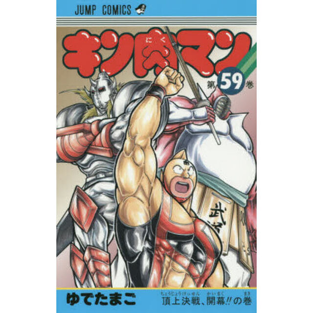 キン肉マン 59「頂上決戦、開幕！！の巻」
