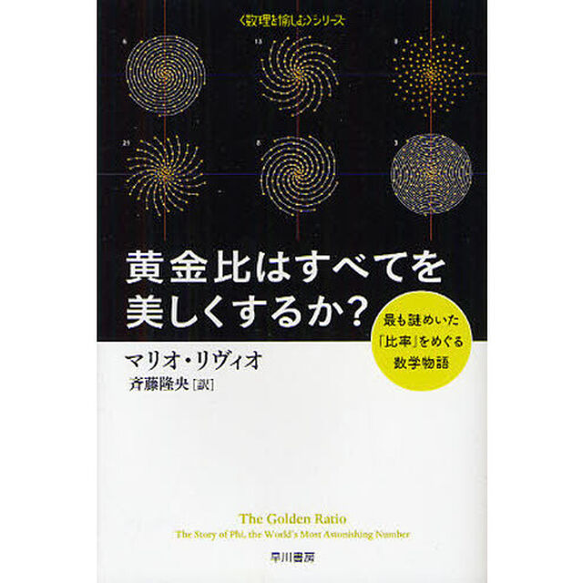 黄金比はすべてを美しくするか？　最も謎めいた「比率」をめぐる数学物語