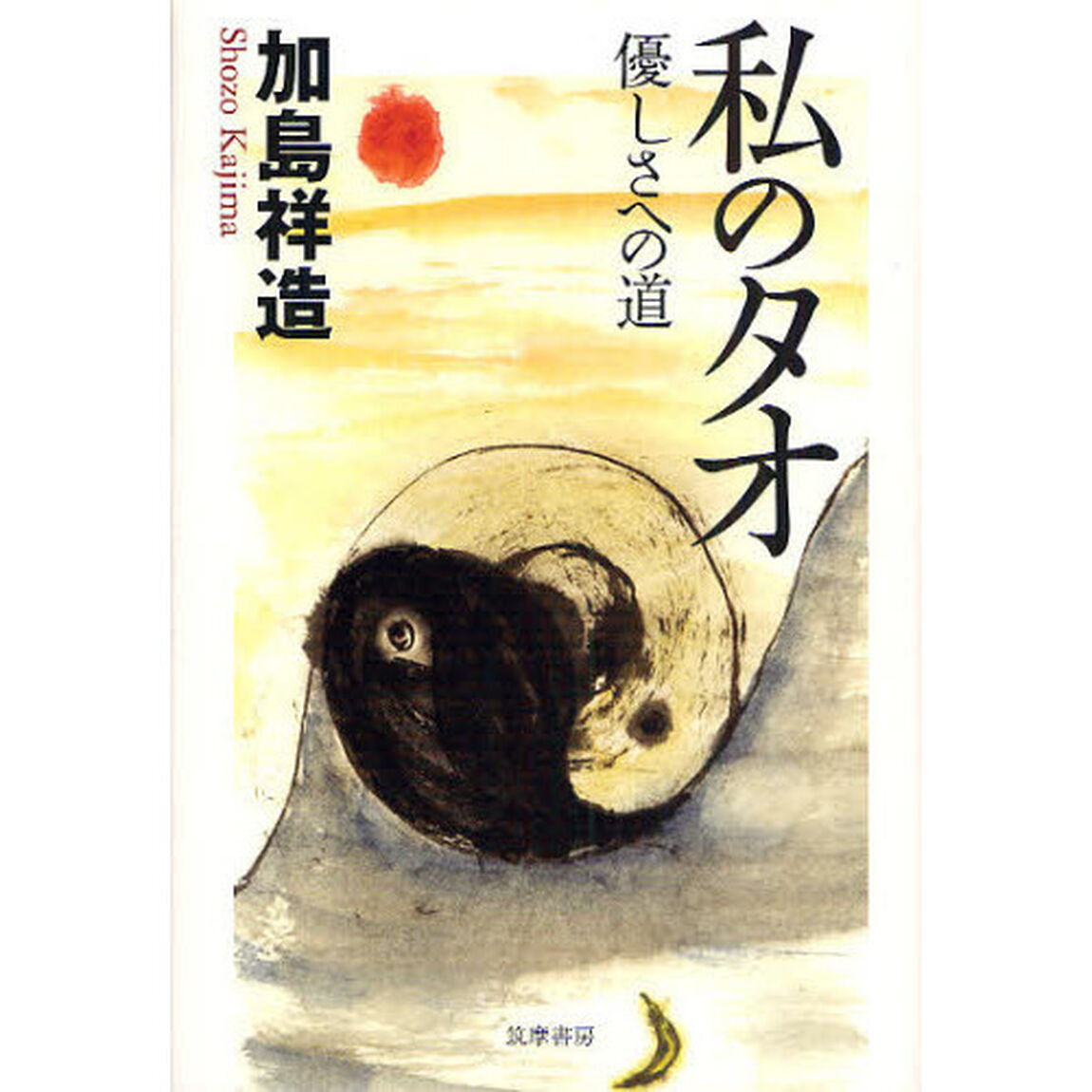 私のタオ－優しさへの道