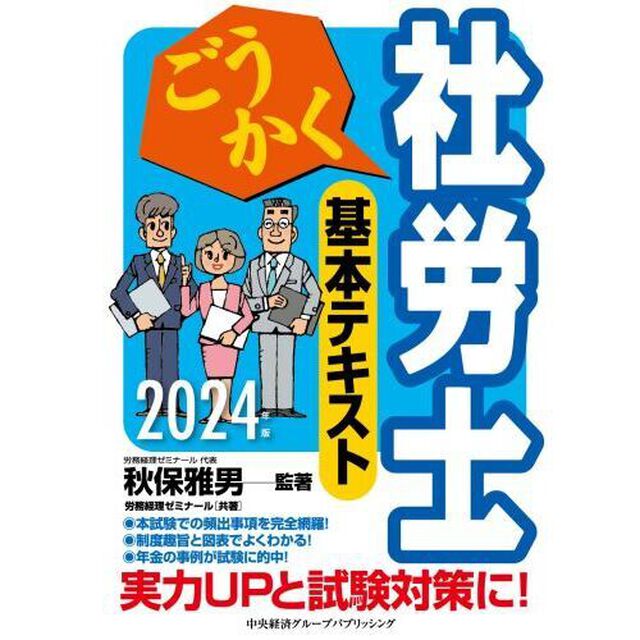 ごうかく社労士基本テキスト　２０２４年版