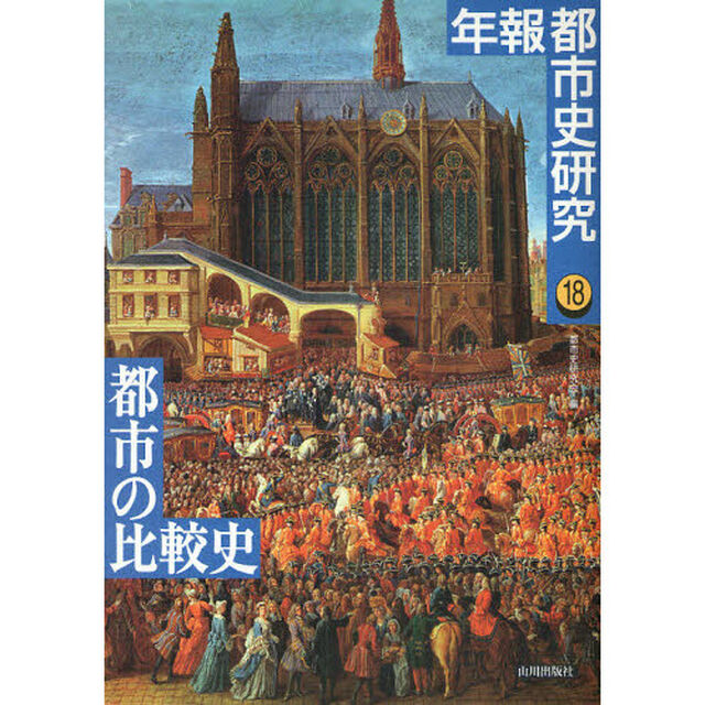 年報都市史研究　１８「都市の比較史」
