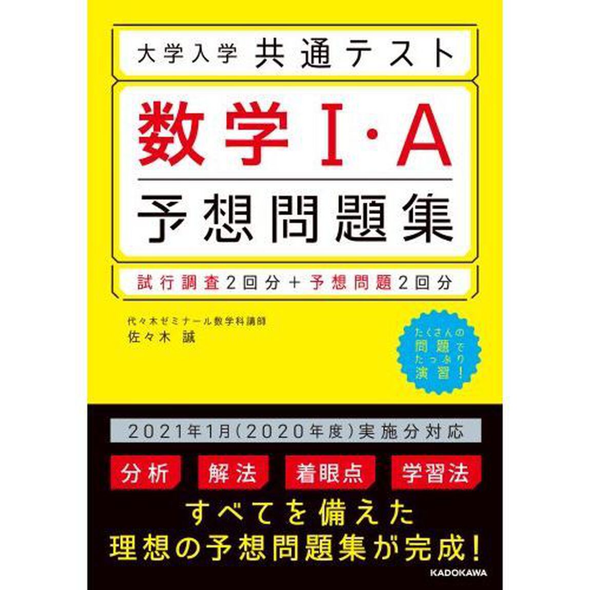 大学入学共通テスト数学１・Ａ予想問題集
