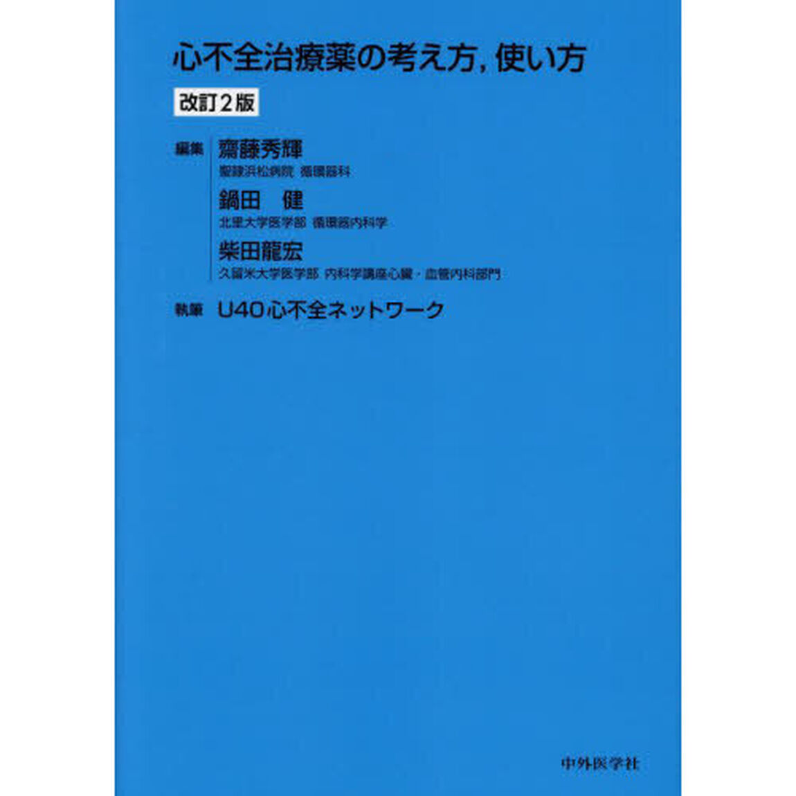 心不全治療薬の考え方，使い方「改訂２版」