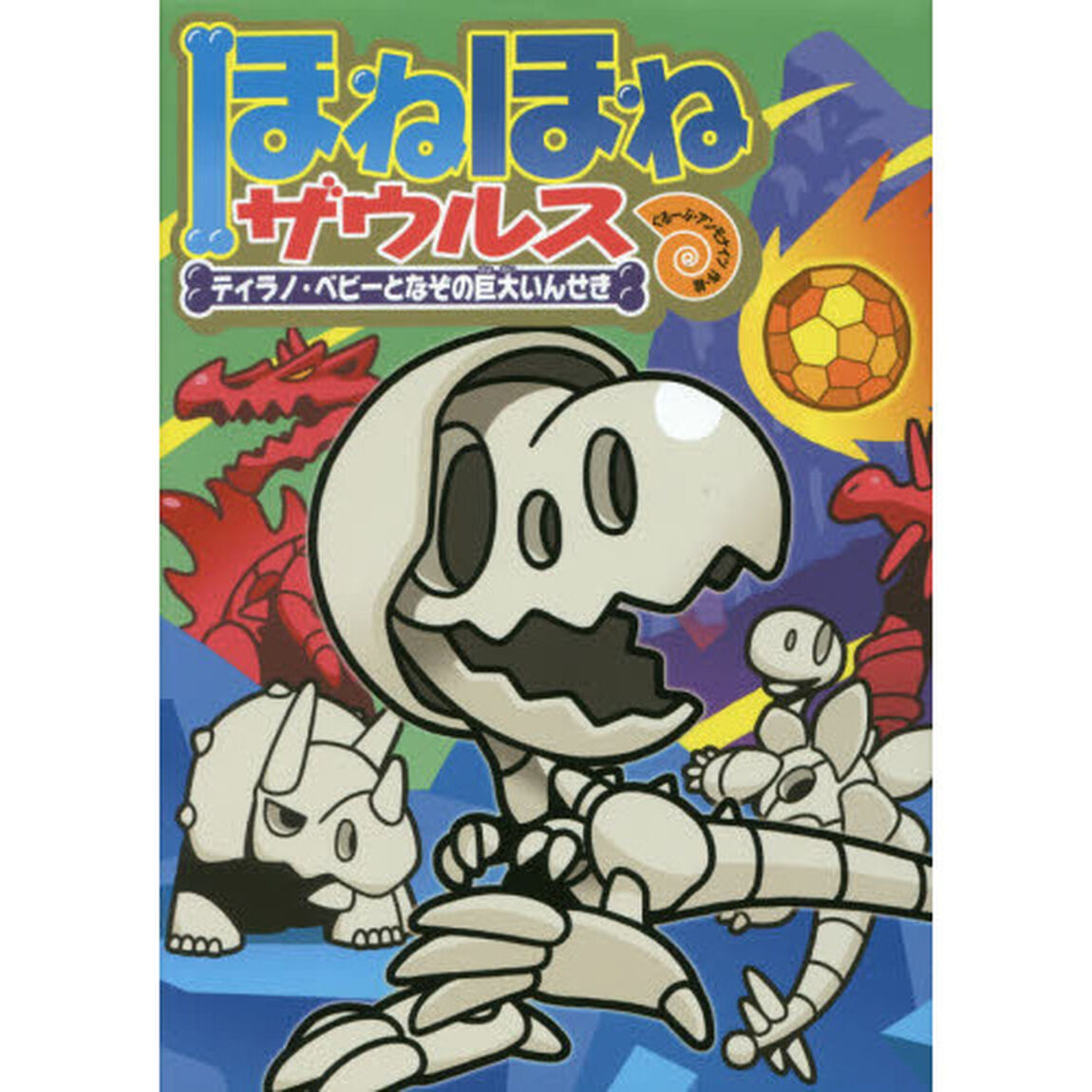 ほねほねザウルス　１６「ティラノ・ベビーとなぞの巨大いんせき」