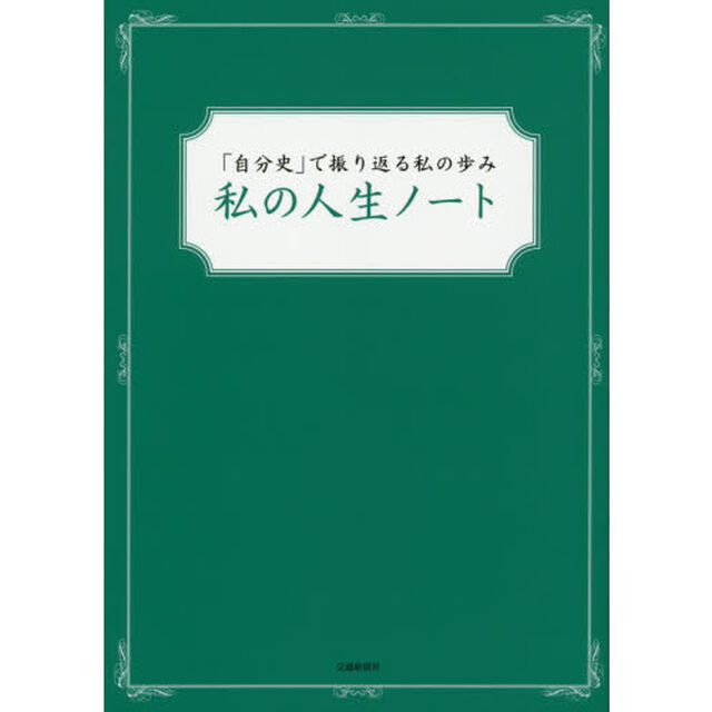 私の人生ノート　「自分史」で振り返る私の歩み