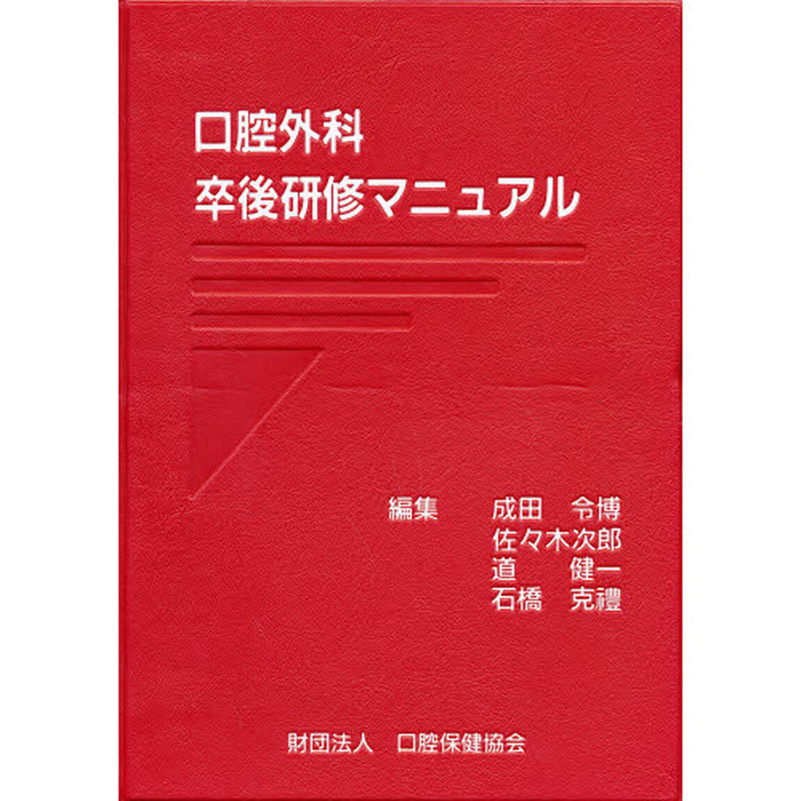口腔外科卒後研修マニュアル