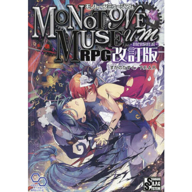 モノトーンミュージアムＲＰＧ「改訂版」