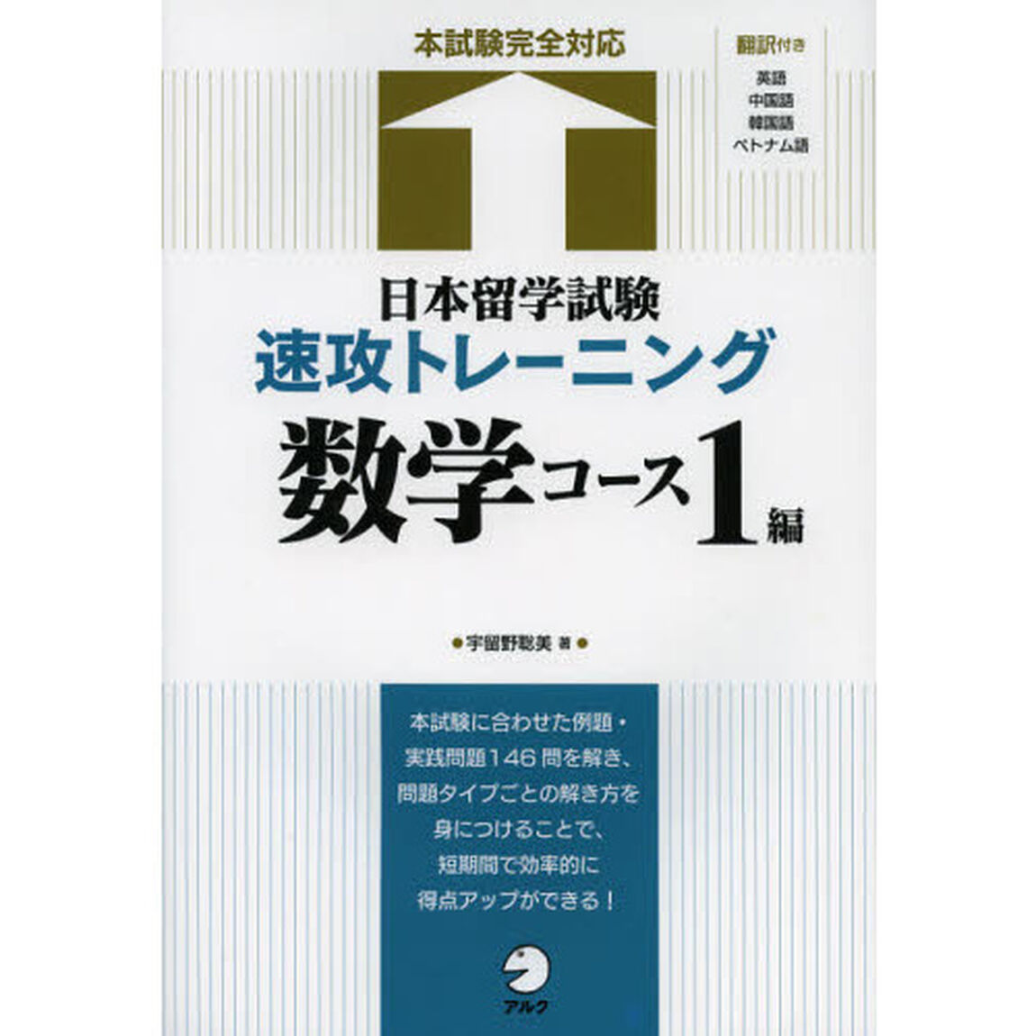 日本留学試験速攻トレーニング 数学コース1