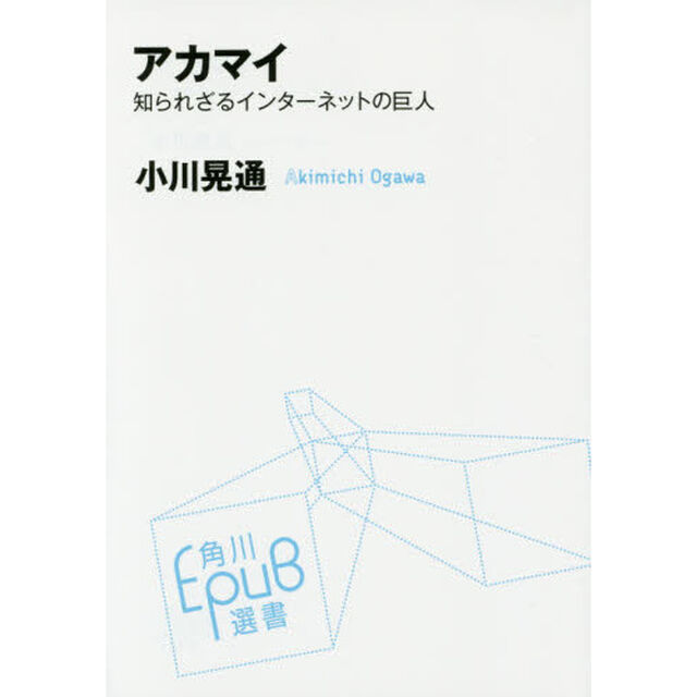 アカマイ　知られざるインターネットの巨人