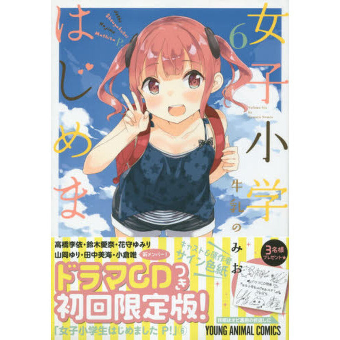 女子小学生はじめました　Ｐ！　６　限定版