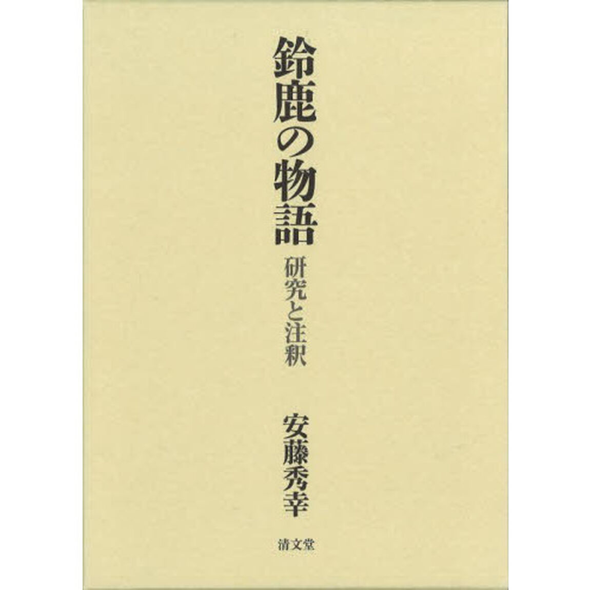 鈴鹿の物語　研究と注釈