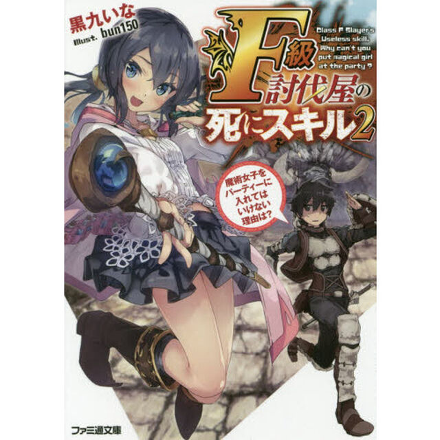Ｆ級討伐屋の死にスキル　２「魔術女子をパーティーに入れてはいけない理由は？」