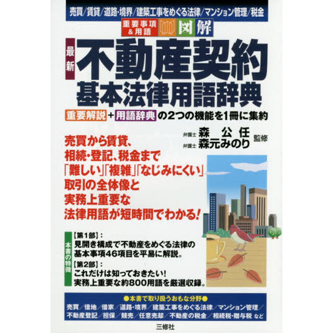 最新不動産契約基本法律用語辞典　重要事項＆用語図解　売買／賃貸／道路・境界／建築工事をめぐる法律／マンション管理／税金