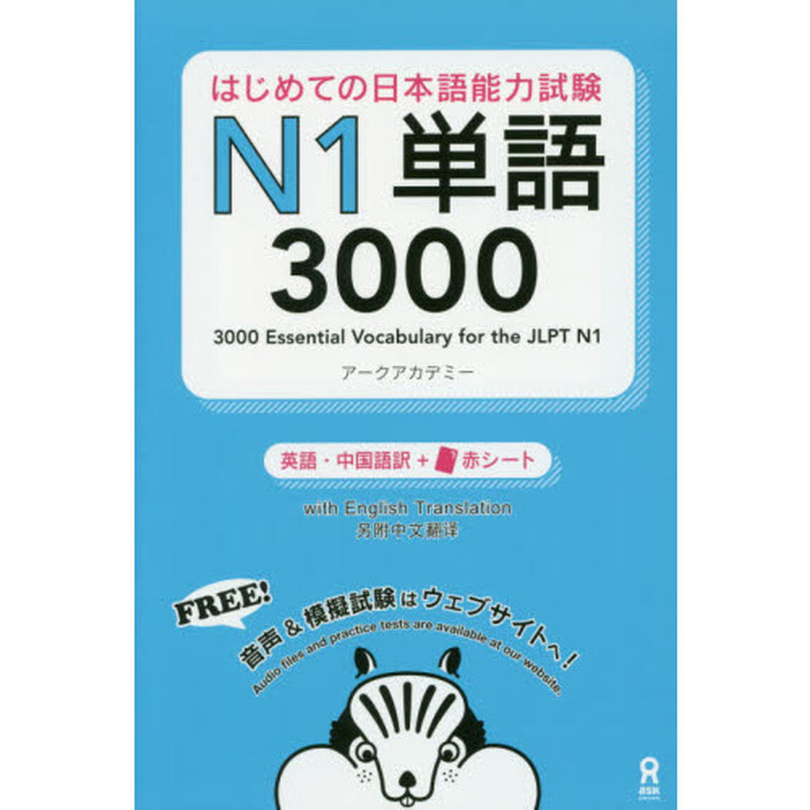 はじめての日本語能力試験Ｎ１単語３０００