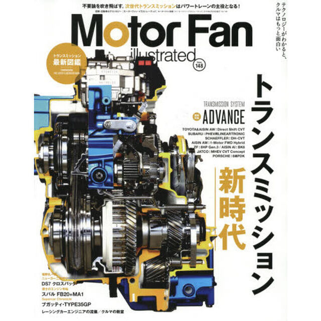 モーターファン・イラストレーテッド　図解・自動車のテクノロジー　Ｖｏｌｕｍｅ１４８「特集トランスミッション新時代」