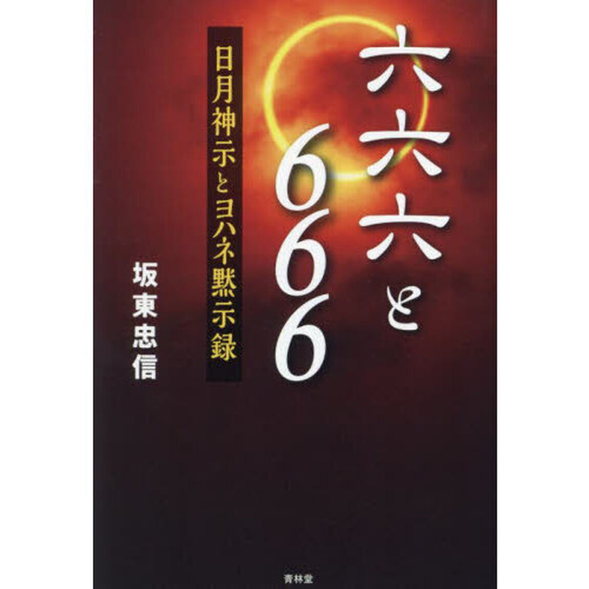 六六六と６６６　日月神示とヨハネ黙示録