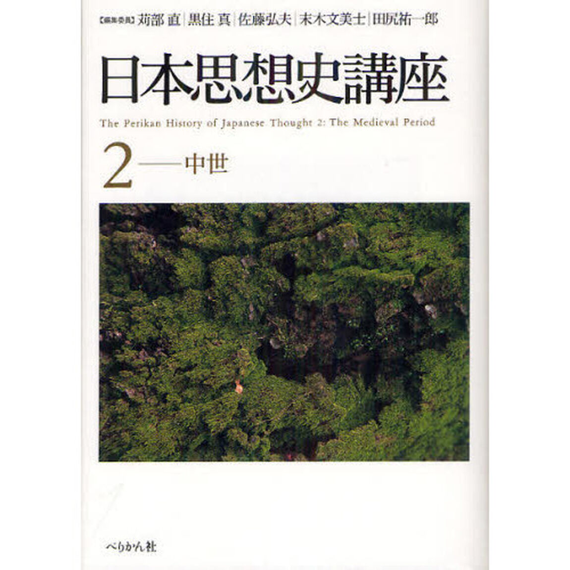 日本思想史講座　２「中世」