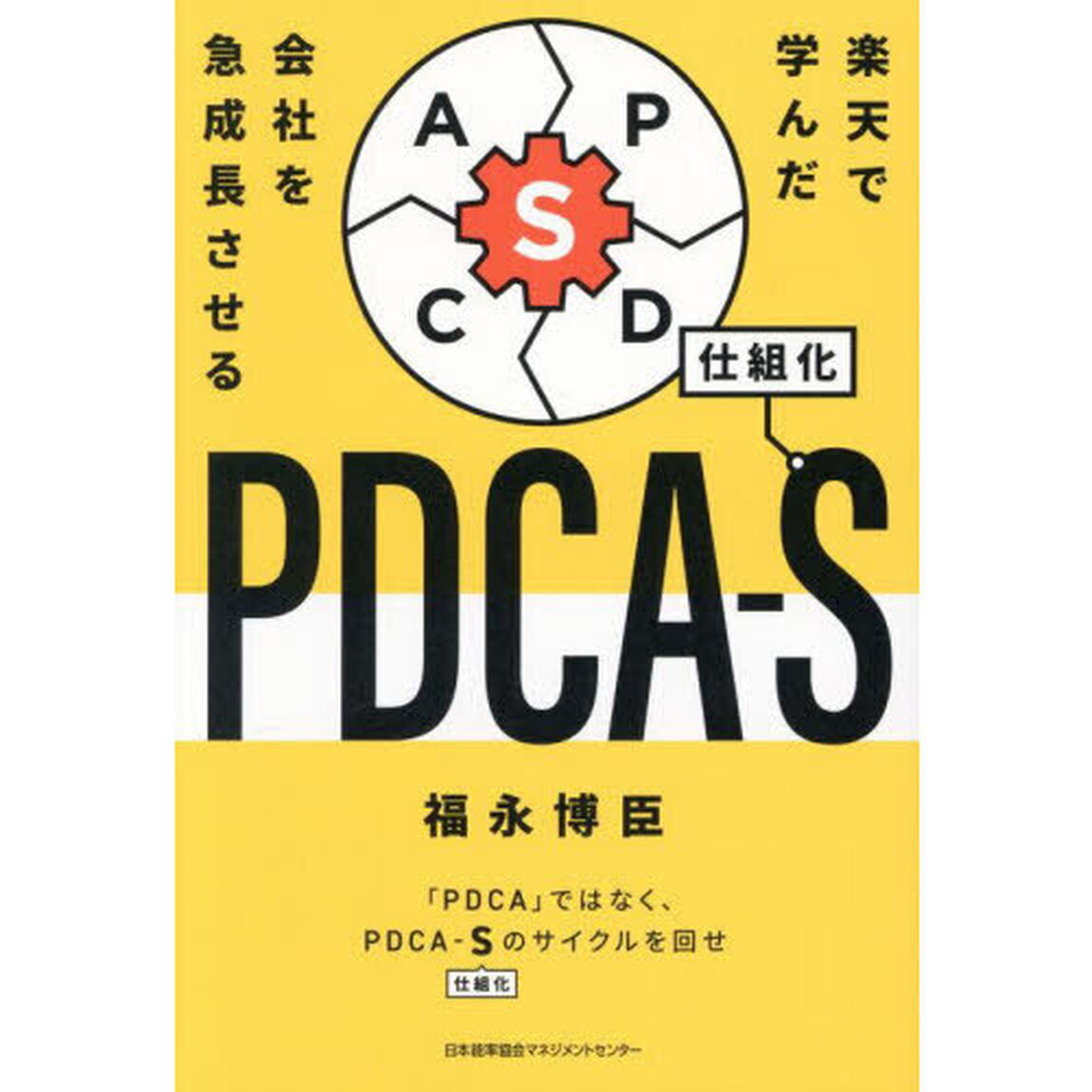 楽天で学んだ会社を急成長させるＰＤＣＡ－Ｓ