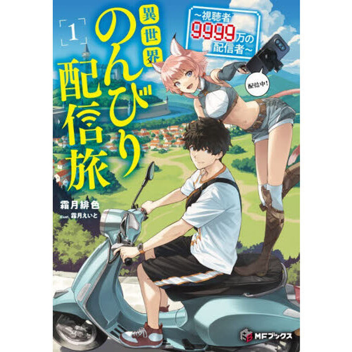 異世界のんびり配信旅　視聴者９９９９万の配信者　１