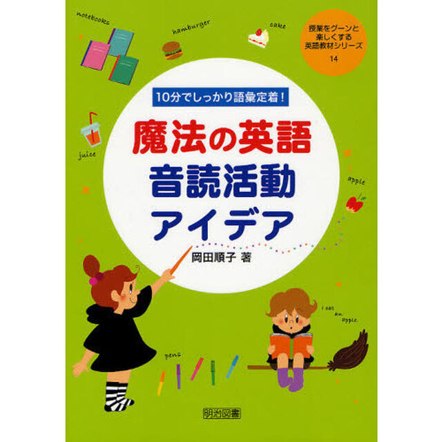 １０分でしっかり語彙定着！魔法の英語音読活動アイデア
