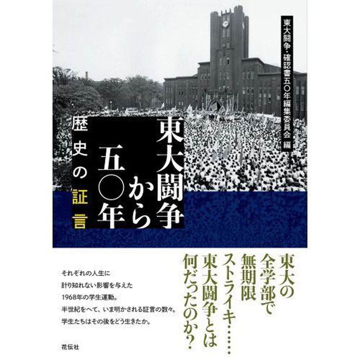東大闘争から五〇年　歴史の証言