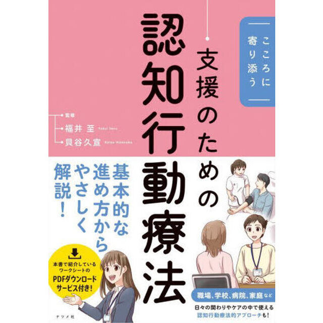 こころに寄り添う支援のための認知行動療法