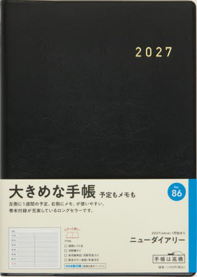 ８６　ニューダイアリー　高橋書店　２０２７年版　黒　ウィークリー　Ａ５判