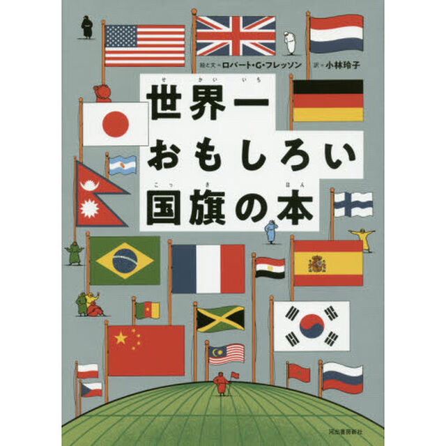 世界一おもしろい国旗の本