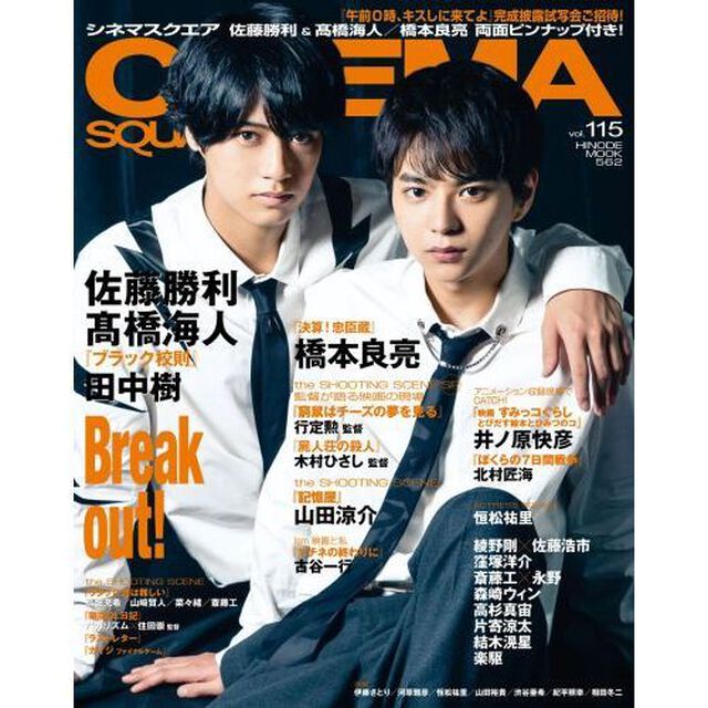 シネマスクエア vol.115 [佐藤勝利&times;高橋海人『ブラック校則』] (HINODE MOOK)「佐藤勝利&times;高橋海人『ブラック校則』　井ノ原快彦／橋本良亮／田中樹」