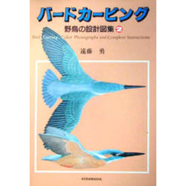 バードカービング　野鳥の設計図集　２